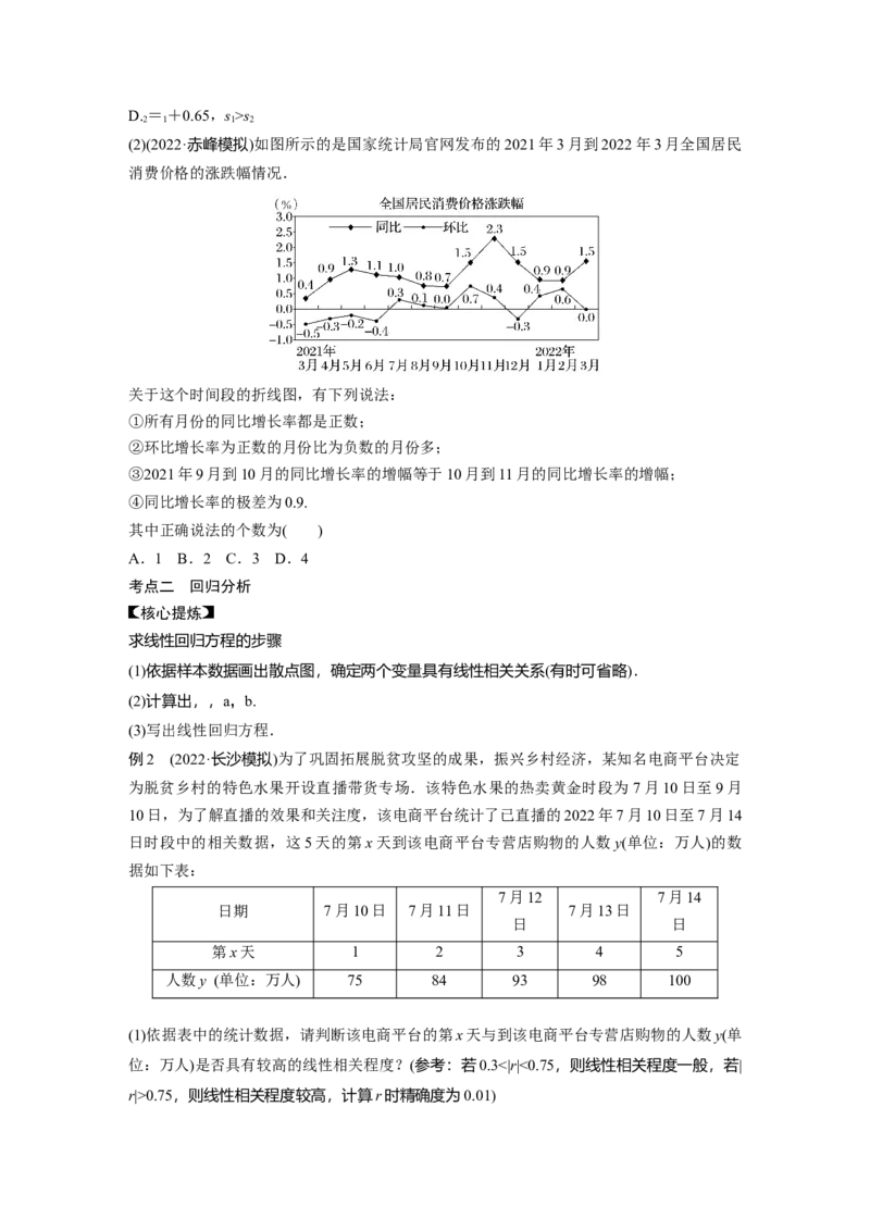 专题五第1讲　统计与统计案例_2.2025数学总复习_赠品通用版（老高考）复习资料_二轮复习_2023年高考数学二轮复习讲义+课件（全国版文科）_学生版_学生用书Word版文档_254