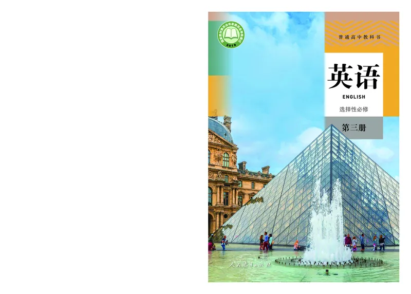 高中选修三英语_教资初高中_教资面试2025教资面试备考资料合集_教资面试资料合集_3、教资面试资料包大全_45大圣中小幼面试资料包_高中_英语_高中英语电子课本