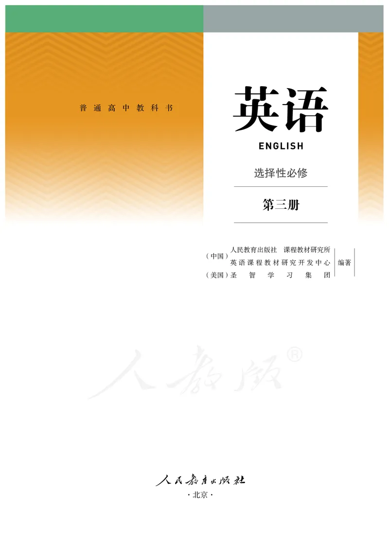 高中选修三英语_教资初高中_教资面试2025教资面试备考资料合集_教资面试资料合集_3、教资面试资料包大全_45大圣中小幼面试资料包_高中_英语_高中英语电子课本