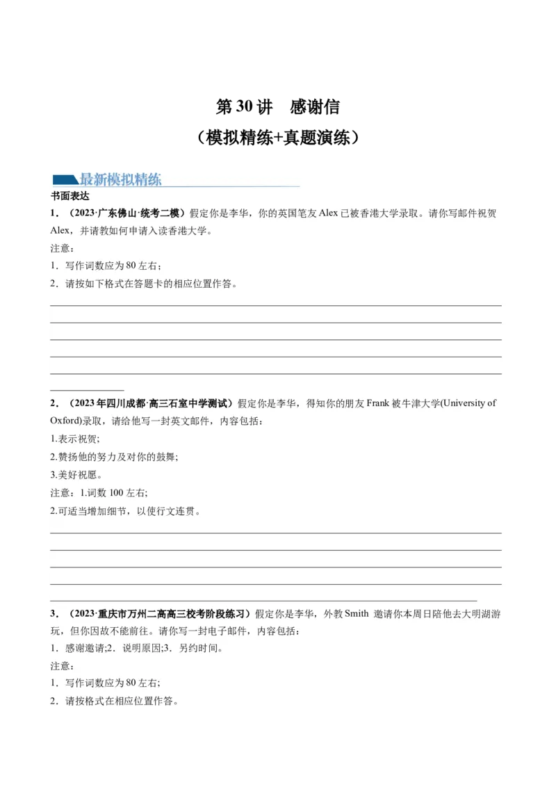 第30讲应用文写作之感谢信（练）-2024年高考英语一轮复习讲练测（新教材新高考）（原卷版）_3.2025英语总复习_2024年新高考资料_1.2024一轮复习_第一-六部分