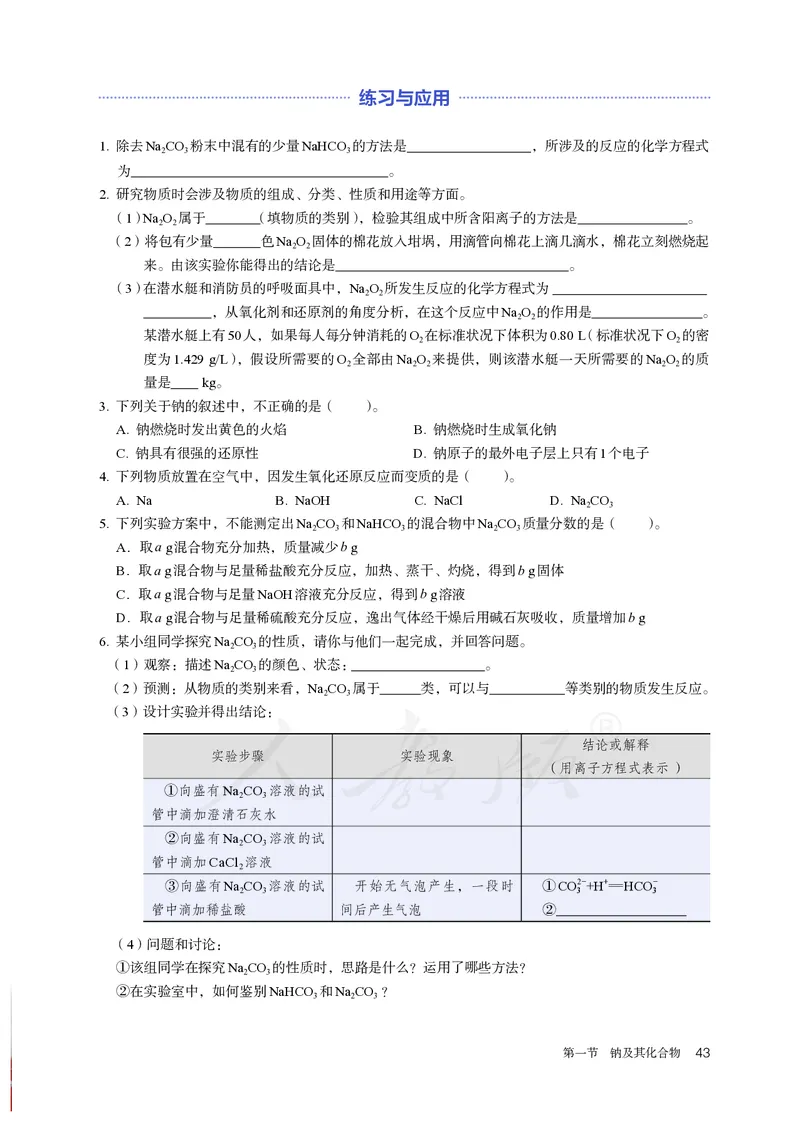 高中必修一化学（人教版）_教资初高中_教资面试2025教资面试备考资料合集_教资面试资料合集_3、教资面试资料包大全_45大圣中小幼面试资料包_高中_化学_高中化学电子课本