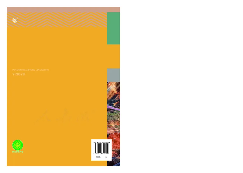 高中选修一英语_教资初高中_教资面试2025教资面试备考资料合集_教资面试资料合集_3、教资面试资料包大全_45大圣中小幼面试资料包_高中_英语_高中英语电子课本