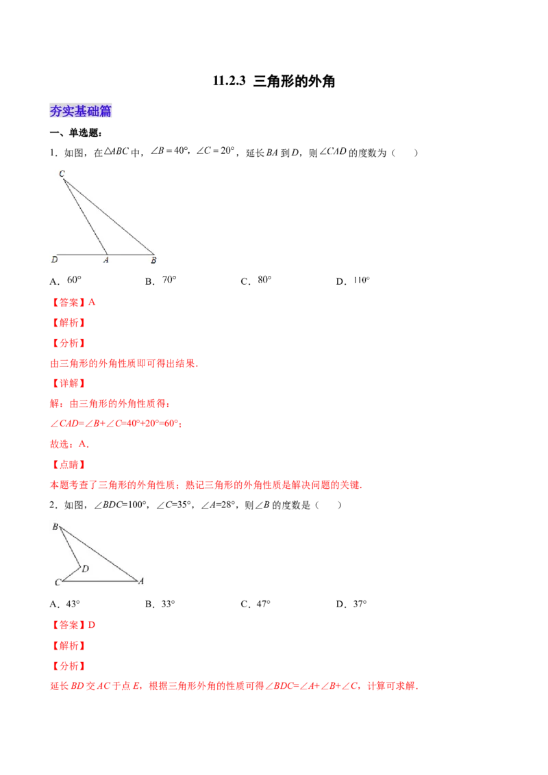 11.2.3三角形的外角（分层作业）（解析版）_初中数学_八年级数学上册（人教版）_老课标资料_分层作业