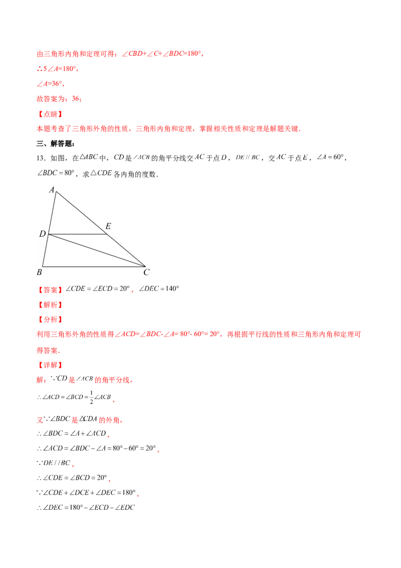 11.2.3三角形的外角（分层作业）（解析版）_初中数学_八年级数学上册（人教版）_老课标资料_分层作业