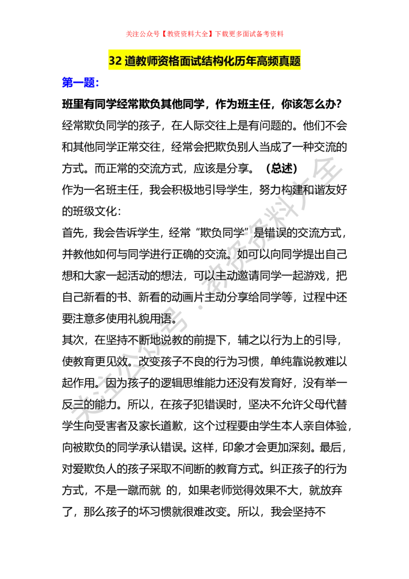 教资面试结构化32道历年高频真题_教资初高中_教资面试2025教资面试备考资料合集_教资面试资料合集_7、结构化32道高频真题