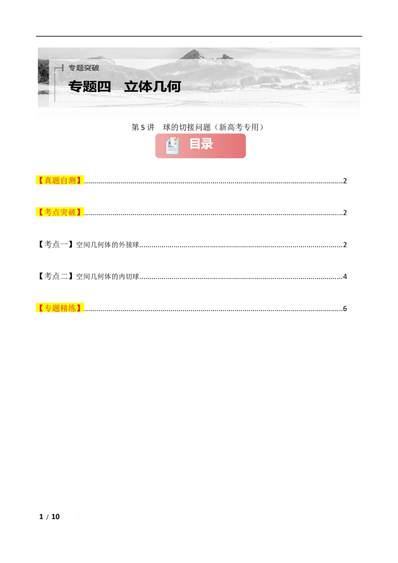 专题四立体几何第5讲　球的切接问题原卷版_2.2025数学总复习_2025年新高考资料_二轮复习_2025高考数学二轮复习专项突破练习_专题四立体几何