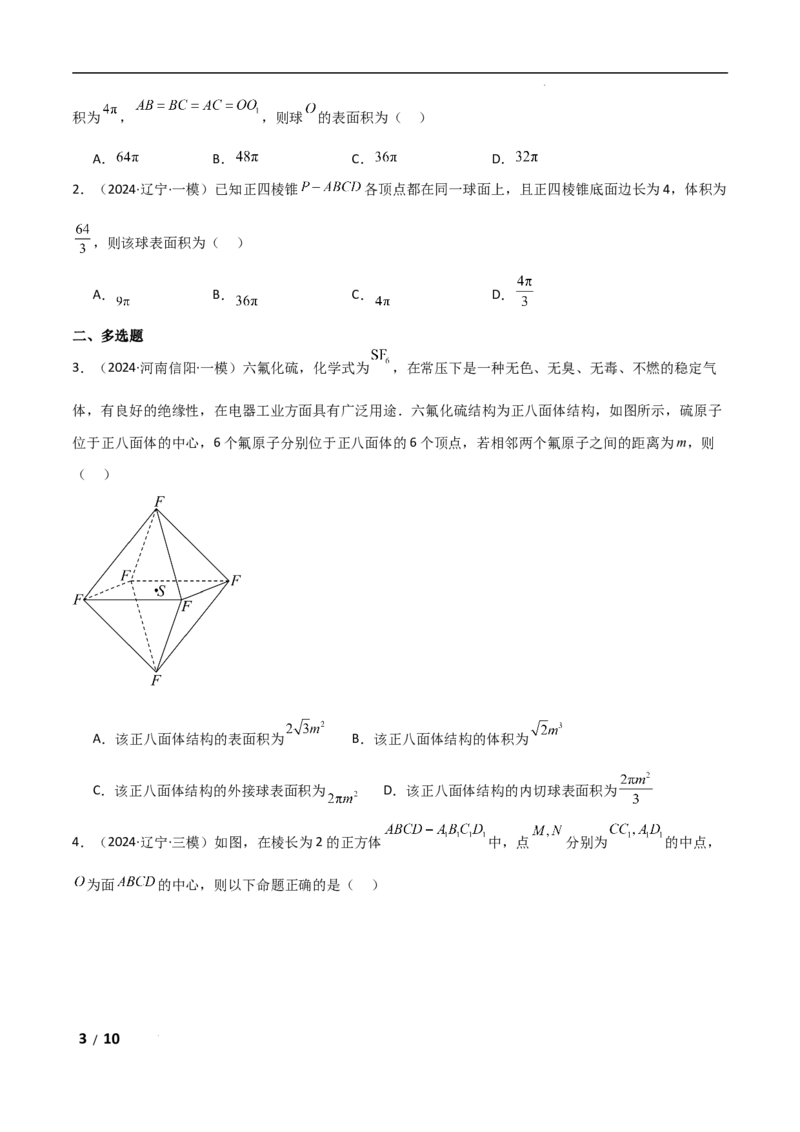 专题四立体几何第5讲　球的切接问题原卷版_2.2025数学总复习_2025年新高考资料_二轮复习_2025高考数学二轮复习专项突破练习_专题四立体几何