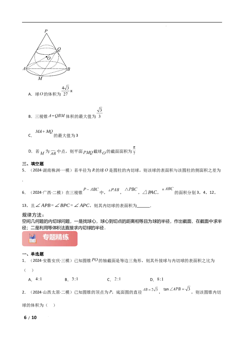 专题四立体几何第5讲　球的切接问题原卷版_2.2025数学总复习_2025年新高考资料_二轮复习_2025高考数学二轮复习专项突破练习_专题四立体几何