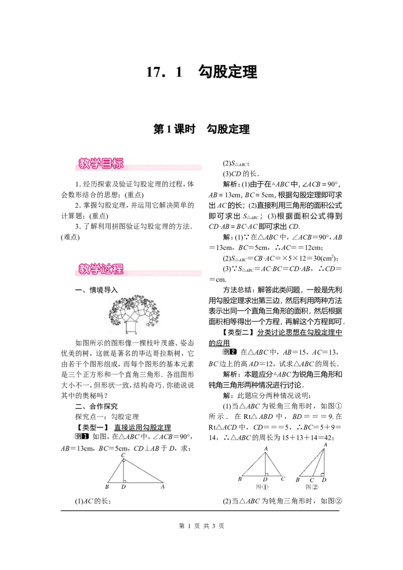 17.1第1课时勾股定理_初中数学_八年级数学下册（人教版）_教案多套_全册教案1