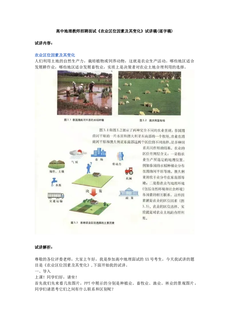 高中地理教师招聘面试《农业区位因素及其变化》试讲稿(逐字稿)_教资初高中_教资面试2025教资面试备考资料合集_教资面试资料合集_2025教资面试资料_25上教资面试中学合集_高中地理