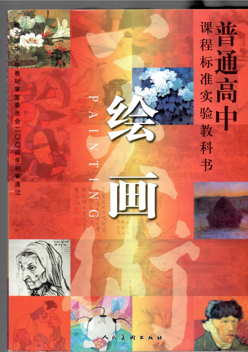 绘画(1)_教资初高中_教资面试2025教资面试备考资料合集_教资面试资料合集_2025教资面试资料_25上教资面试-小学资料包_20教材：全册_高中_高中美术