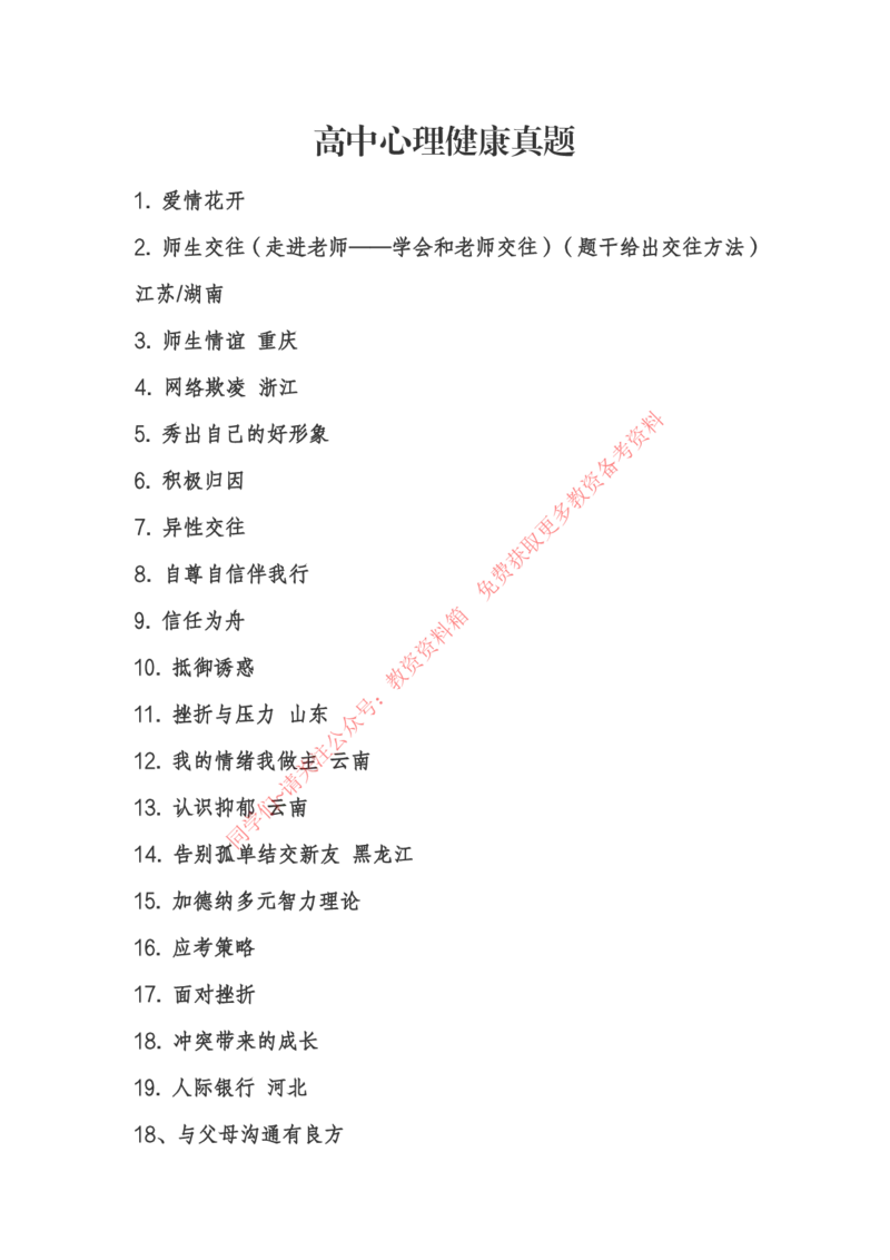 高中心理健康_教资初高中_教资面试2025教资面试备考资料合集_教资面试资料合集_4、教资面试真题汇总_2024下半年教资面试真题