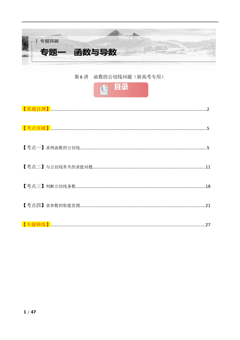 专题一函数与导数第6讲　函数的公切线问题解析版_2.2025数学总复习_2025年新高考资料_二轮复习_2025高考数学二轮复习专项突破练习_专题一函数与导数