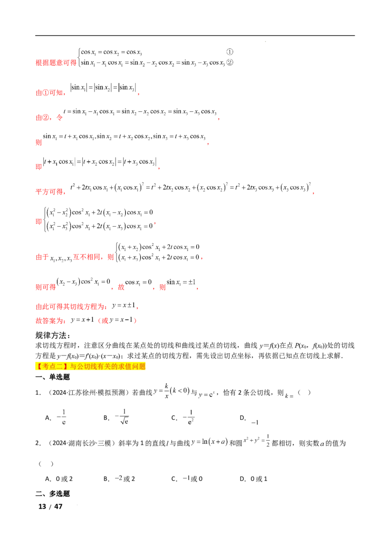 专题一函数与导数第6讲　函数的公切线问题解析版_2.2025数学总复习_2025年新高考资料_二轮复习_2025高考数学二轮复习专项突破练习_专题一函数与导数