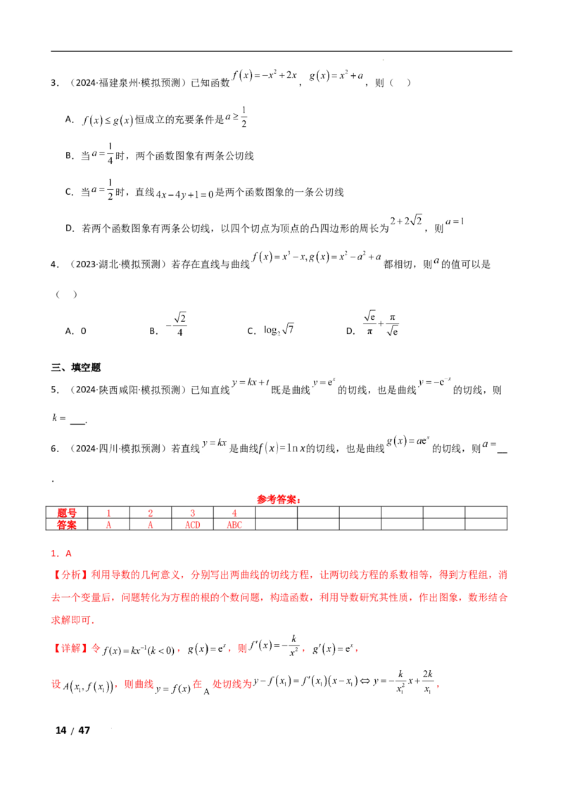 专题一函数与导数第6讲　函数的公切线问题解析版_2.2025数学总复习_2025年新高考资料_二轮复习_2025高考数学二轮复习专项突破练习_专题一函数与导数
