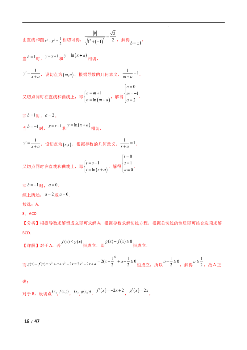 专题一函数与导数第6讲　函数的公切线问题解析版_2.2025数学总复习_2025年新高考资料_二轮复习_2025高考数学二轮复习专项突破练习_专题一函数与导数