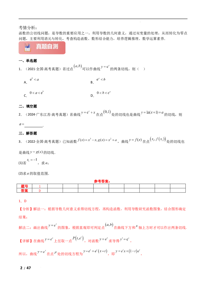 专题一函数与导数第6讲　函数的公切线问题解析版_2.2025数学总复习_2025年新高考资料_二轮复习_2025高考数学二轮复习专项突破练习_专题一函数与导数