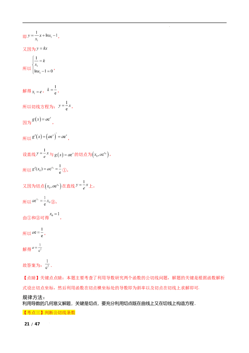专题一函数与导数第6讲　函数的公切线问题解析版_2.2025数学总复习_2025年新高考资料_二轮复习_2025高考数学二轮复习专项突破练习_专题一函数与导数