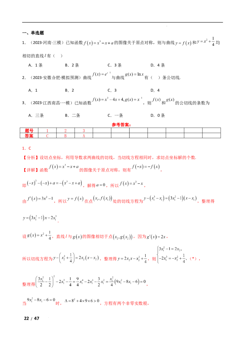 专题一函数与导数第6讲　函数的公切线问题解析版_2.2025数学总复习_2025年新高考资料_二轮复习_2025高考数学二轮复习专项突破练习_专题一函数与导数