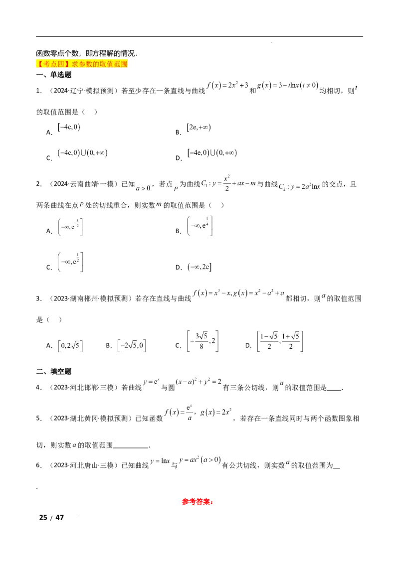 专题一函数与导数第6讲　函数的公切线问题解析版_2.2025数学总复习_2025年新高考资料_二轮复习_2025高考数学二轮复习专项突破练习_专题一函数与导数