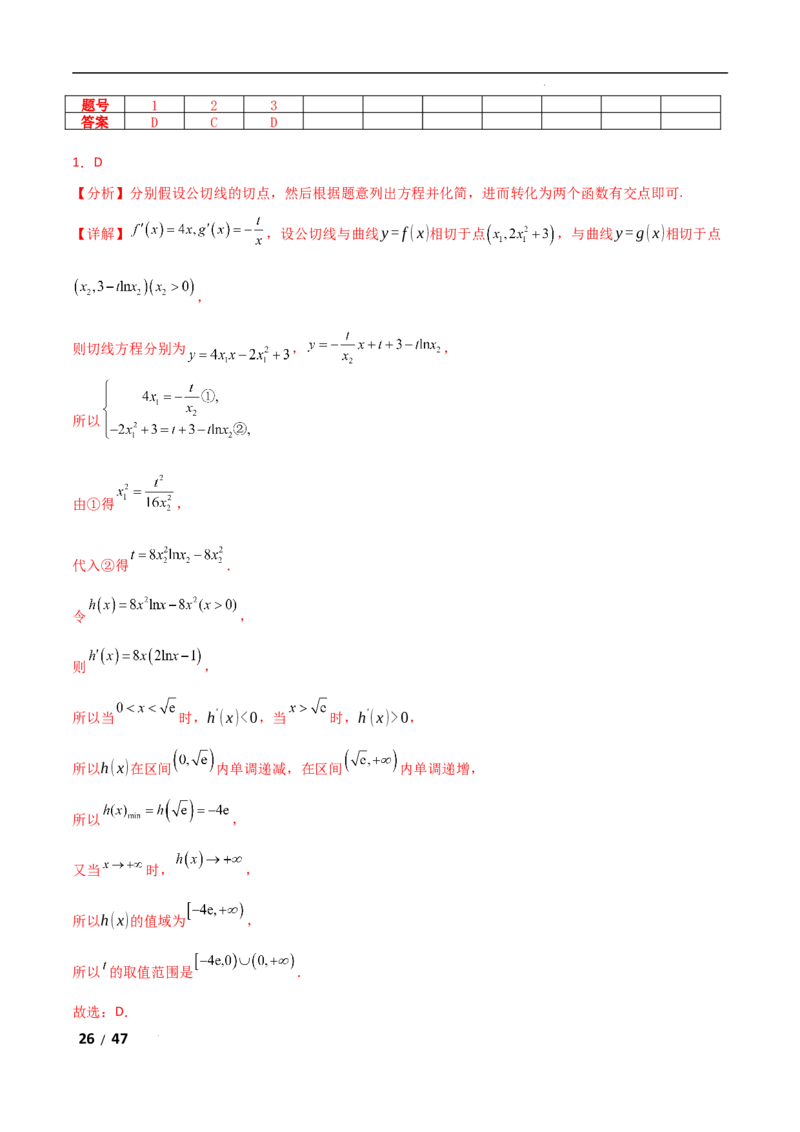 专题一函数与导数第6讲　函数的公切线问题解析版_2.2025数学总复习_2025年新高考资料_二轮复习_2025高考数学二轮复习专项突破练习_专题一函数与导数