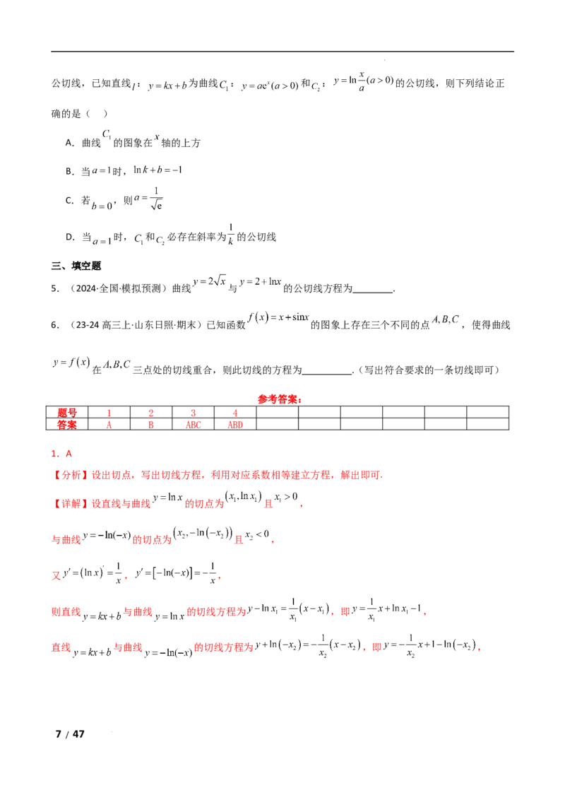 专题一函数与导数第6讲　函数的公切线问题解析版_2.2025数学总复习_2025年新高考资料_二轮复习_2025高考数学二轮复习专项突破练习_专题一函数与导数
