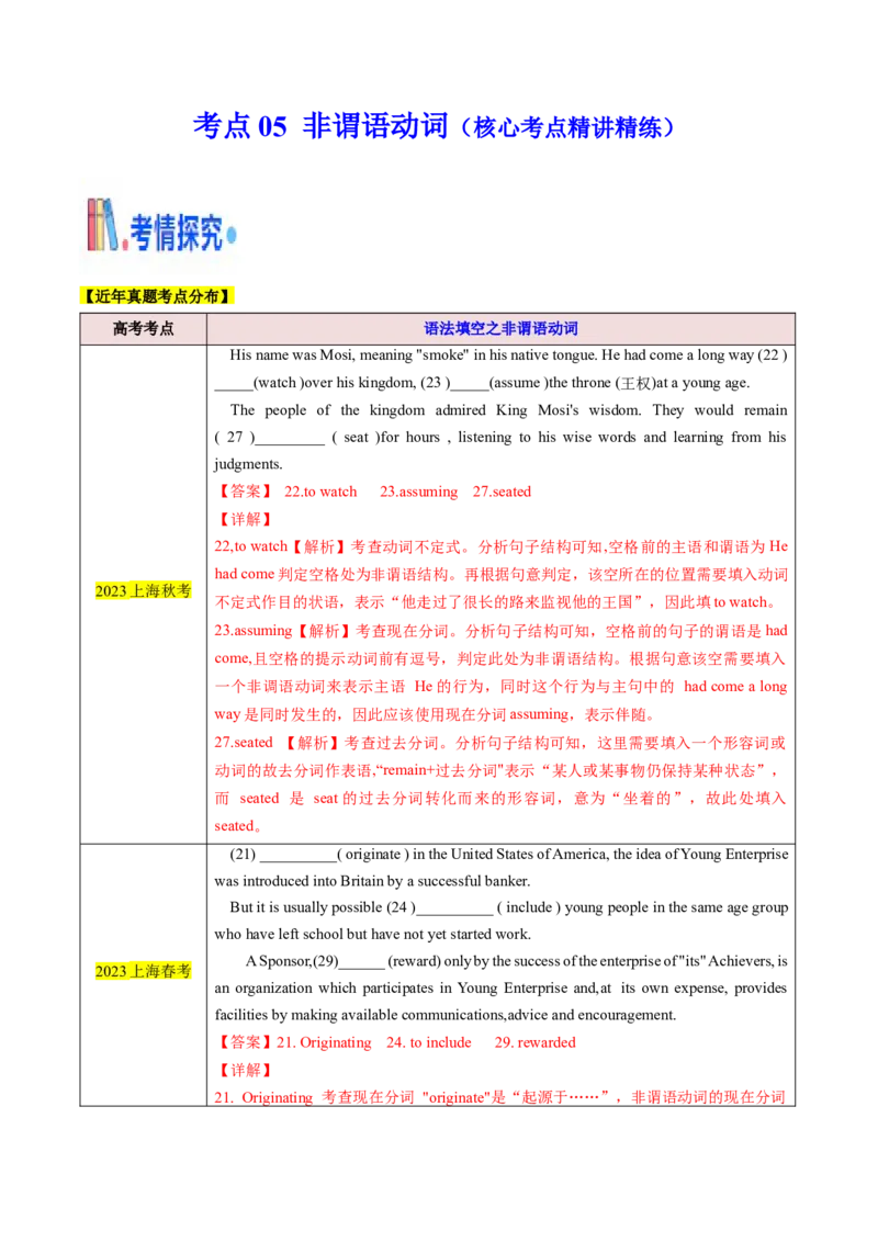 考点05语法填空之非谓语动词（核心考点精讲精练）（解析版）_3.2025英语总复习_2025年新高考资料_一轮复习_备战2025年高考英语一轮复习考点帮_重点语法分解