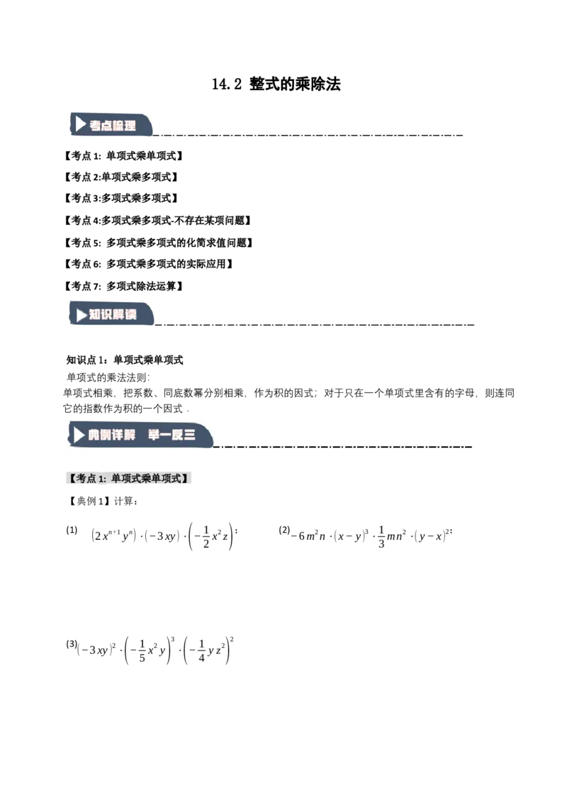 14.2整式的乘除法（知识解读+达标检测）（学生版）_初中数学_八年级数学上册（人教版）_知识解读与题型专练-V14_2025版