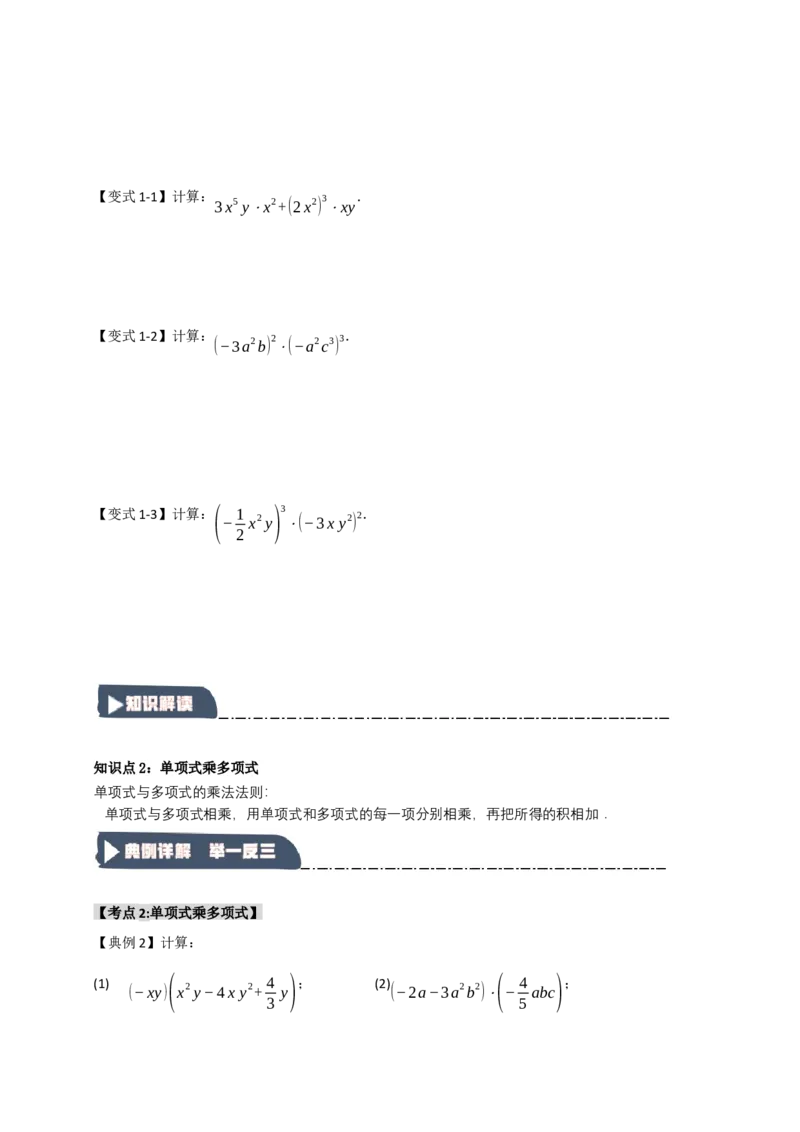 14.2整式的乘除法（知识解读+达标检测）（学生版）_初中数学_八年级数学上册（人教版）_知识解读与题型专练-V14_2025版