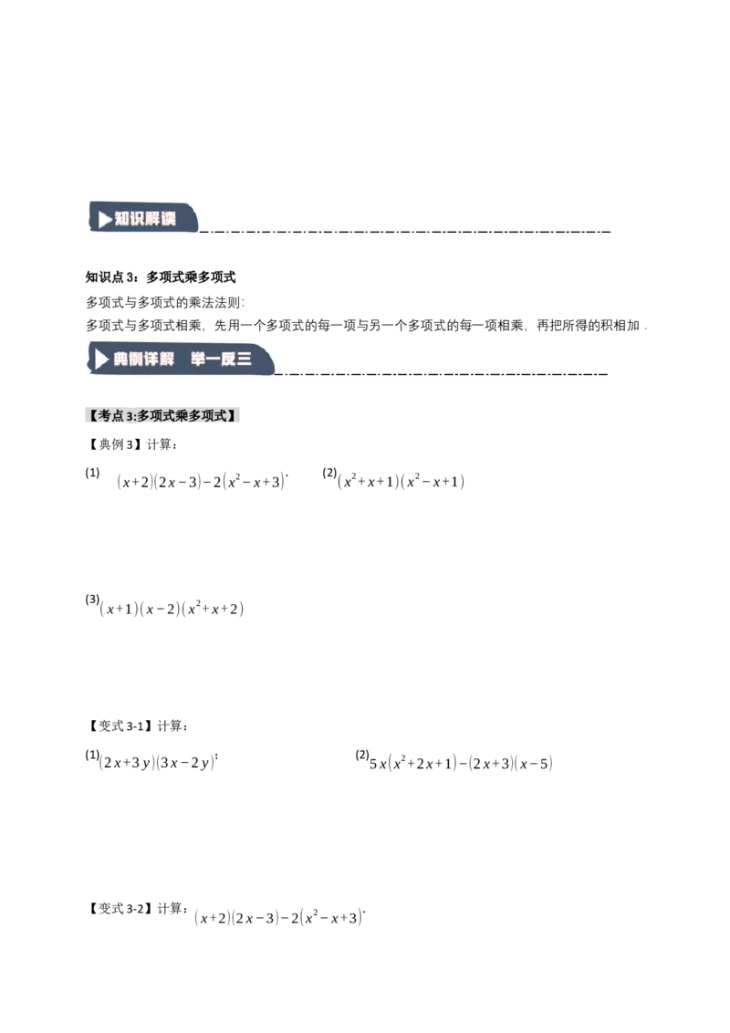 14.2整式的乘除法（知识解读+达标检测）（学生版）_初中数学_八年级数学上册（人教版）_知识解读与题型专练-V14_2025版