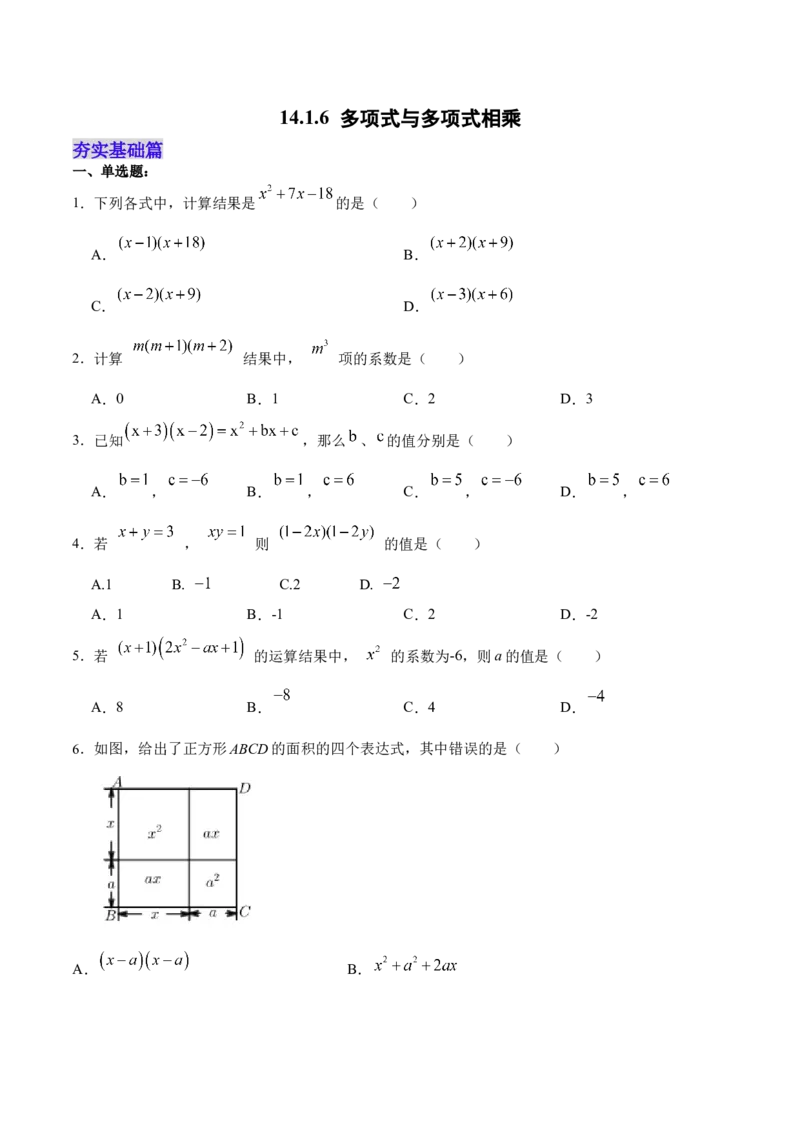 14.1.6多项式与多项式相乘（分层作业）（原卷版）_初中数学_八年级数学上册（人教版）_老课标资料_分层作业