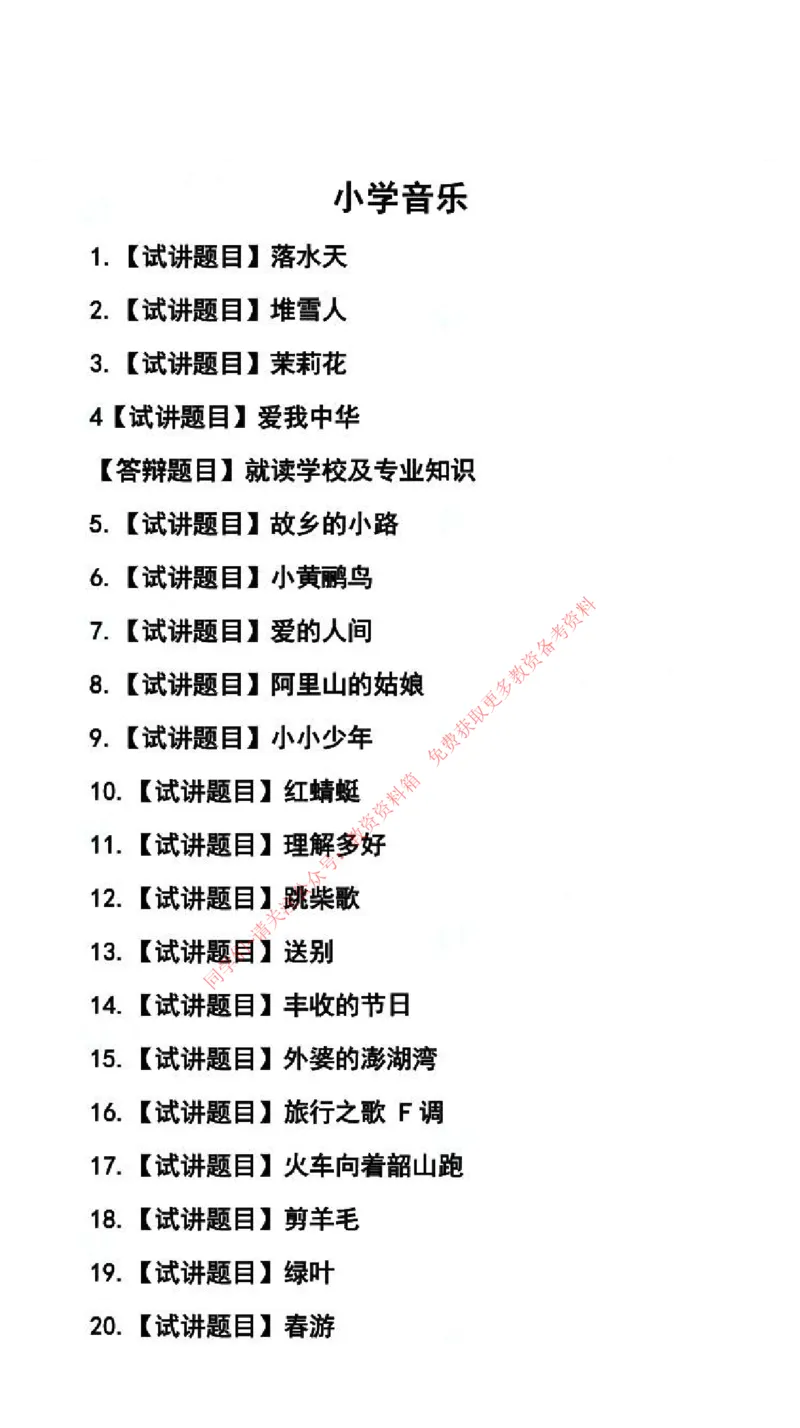 音乐学科试讲真题5月12日最终版_29-37_教资初高中_教资面试2025教资面试备考资料合集_教资面试资料合集_4、教资面试真题汇总_2024下半年教资面试真题_归档（可以不用看）