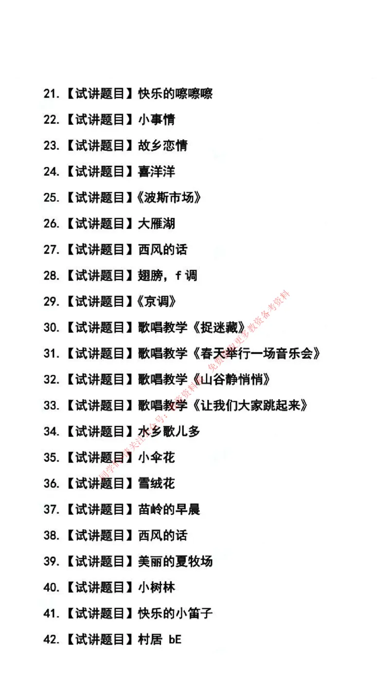 音乐学科试讲真题5月12日最终版_29-37_教资初高中_教资面试2025教资面试备考资料合集_教资面试资料合集_4、教资面试真题汇总_2024下半年教资面试真题_归档（可以不用看）