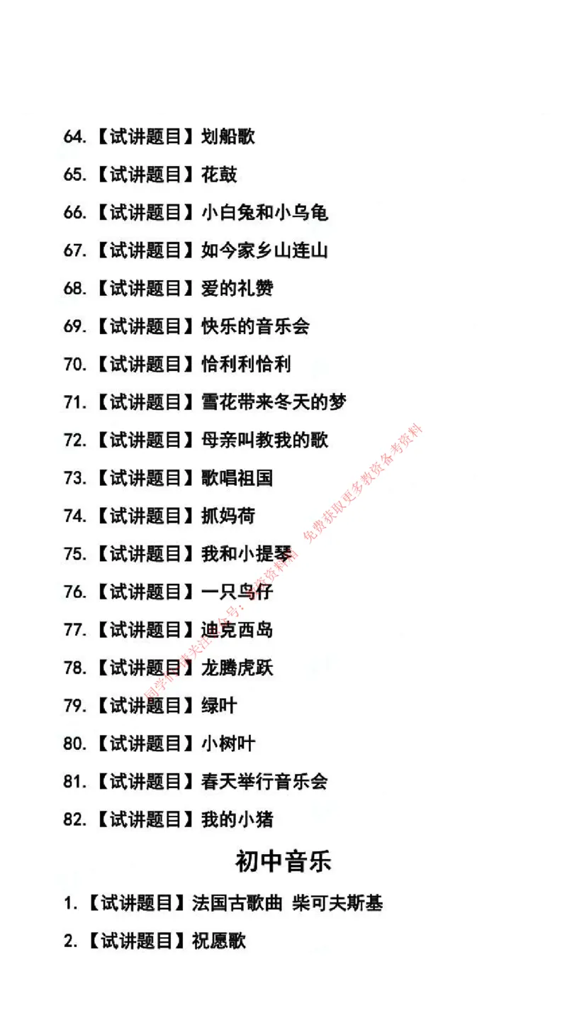 音乐学科试讲真题5月12日最终版_29-37_教资初高中_教资面试2025教资面试备考资料合集_教资面试资料合集_4、教资面试真题汇总_2024下半年教资面试真题_归档（可以不用看）