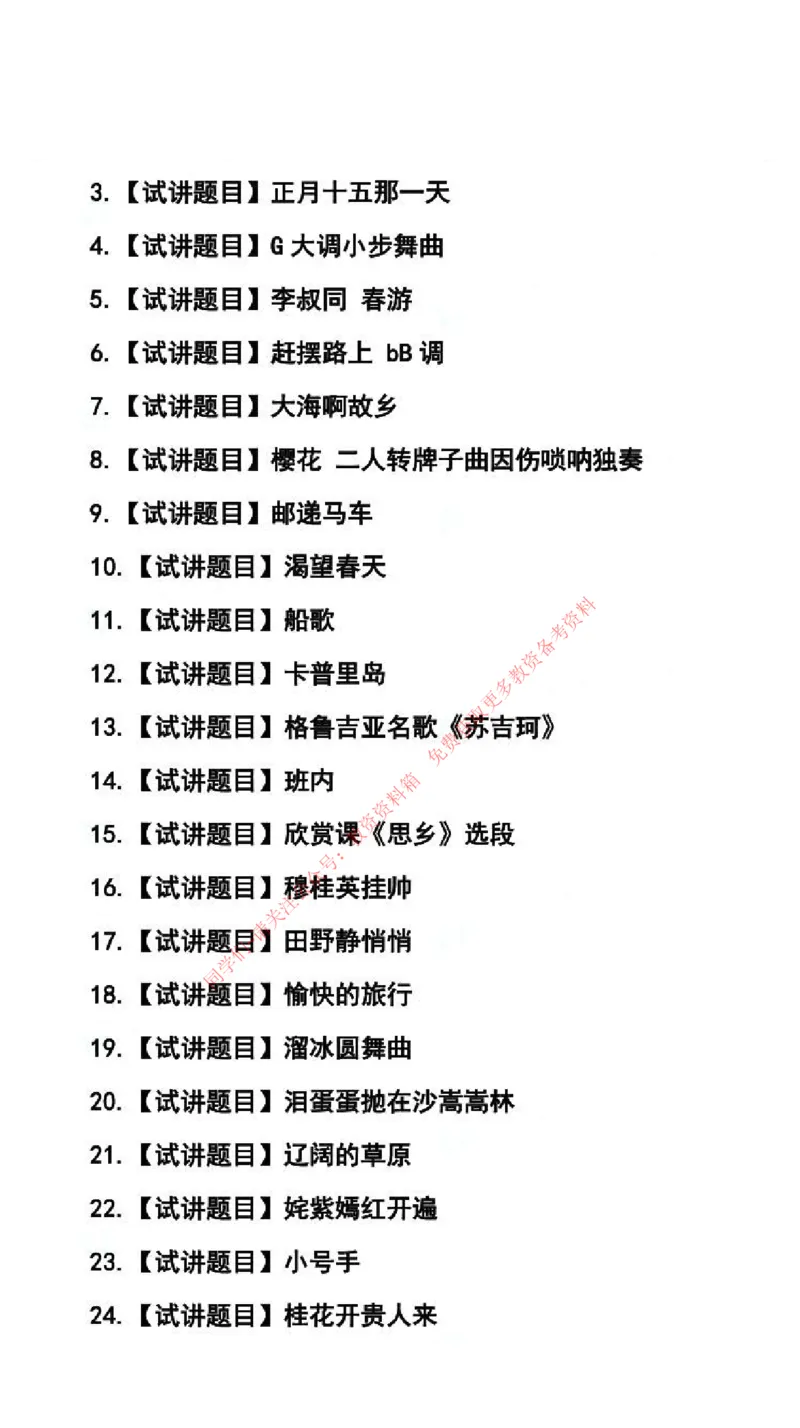 音乐学科试讲真题5月12日最终版_29-37_教资初高中_教资面试2025教资面试备考资料合集_教资面试资料合集_4、教资面试真题汇总_2024下半年教资面试真题_归档（可以不用看）