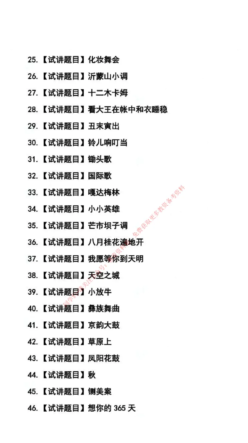 音乐学科试讲真题5月12日最终版_29-37_教资初高中_教资面试2025教资面试备考资料合集_教资面试资料合集_4、教资面试真题汇总_2024下半年教资面试真题_归档（可以不用看）