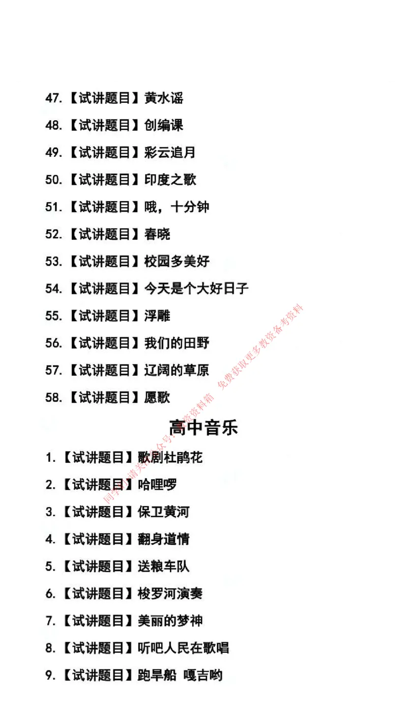 音乐学科试讲真题5月12日最终版_29-37_教资初高中_教资面试2025教资面试备考资料合集_教资面试资料合集_4、教资面试真题汇总_2024下半年教资面试真题_归档（可以不用看）