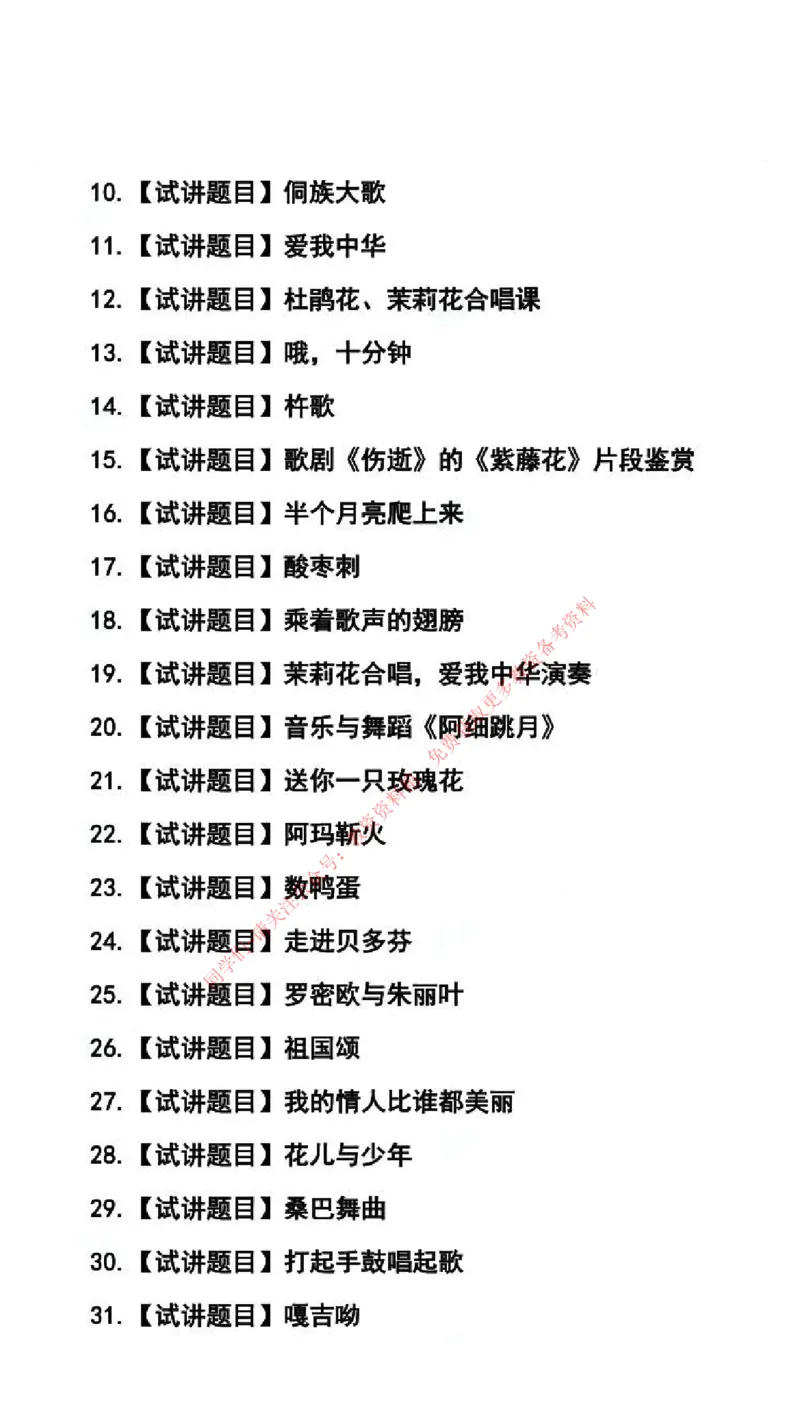 音乐学科试讲真题5月12日最终版_29-37_教资初高中_教资面试2025教资面试备考资料合集_教资面试资料合集_4、教资面试真题汇总_2024下半年教资面试真题_归档（可以不用看）