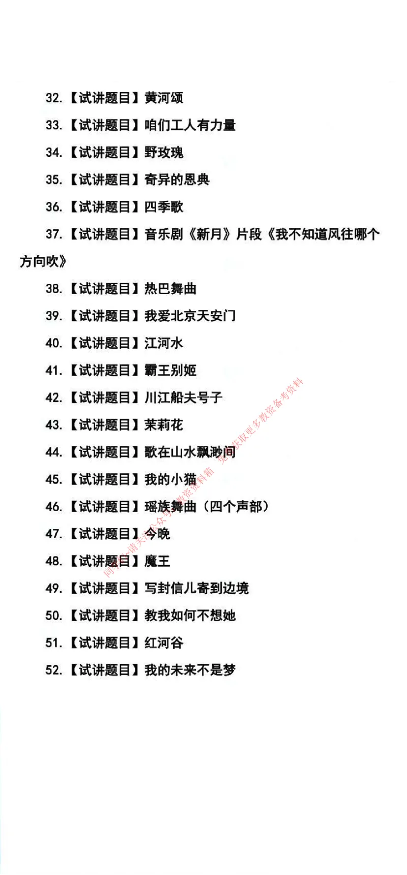 音乐学科试讲真题5月12日最终版_29-37_教资初高中_教资面试2025教资面试备考资料合集_教资面试资料合集_4、教资面试真题汇总_2024下半年教资面试真题_归档（可以不用看）