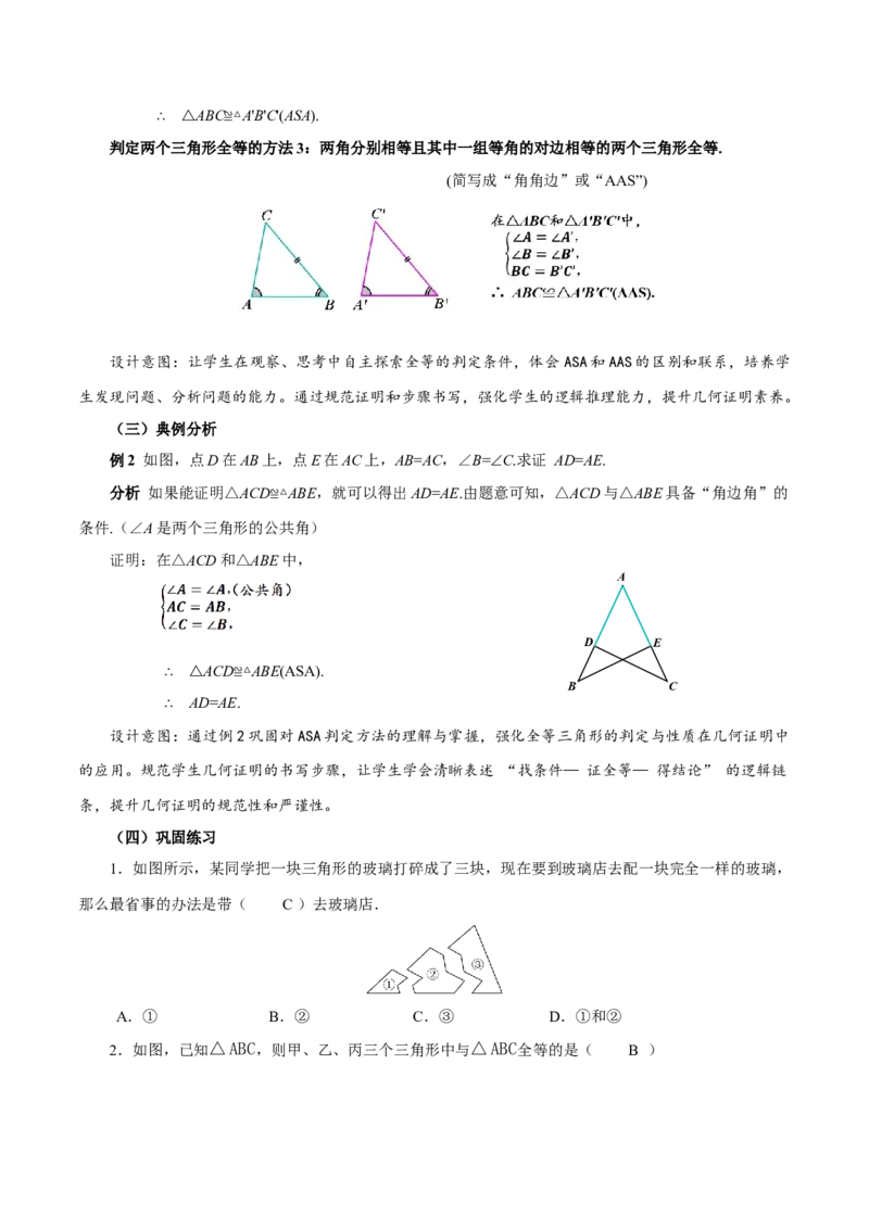 14.2三角形全等的判定(第2课时ASA和AAS)（教学设计）_初中数学_八年级数学上册（人教版）_教学设计