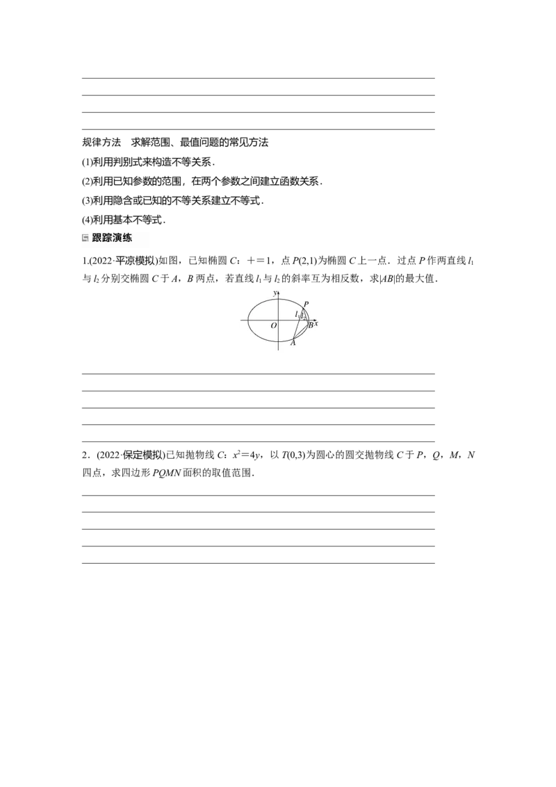 专题6第4讲母题突破1　范围、最值问题_2.2025数学总复习_赠品通用版（老高考）复习资料_二轮复习_2023年高考数学二轮复习讲义+课件（全国版理科）_学生版_学生用书Word版文档_179