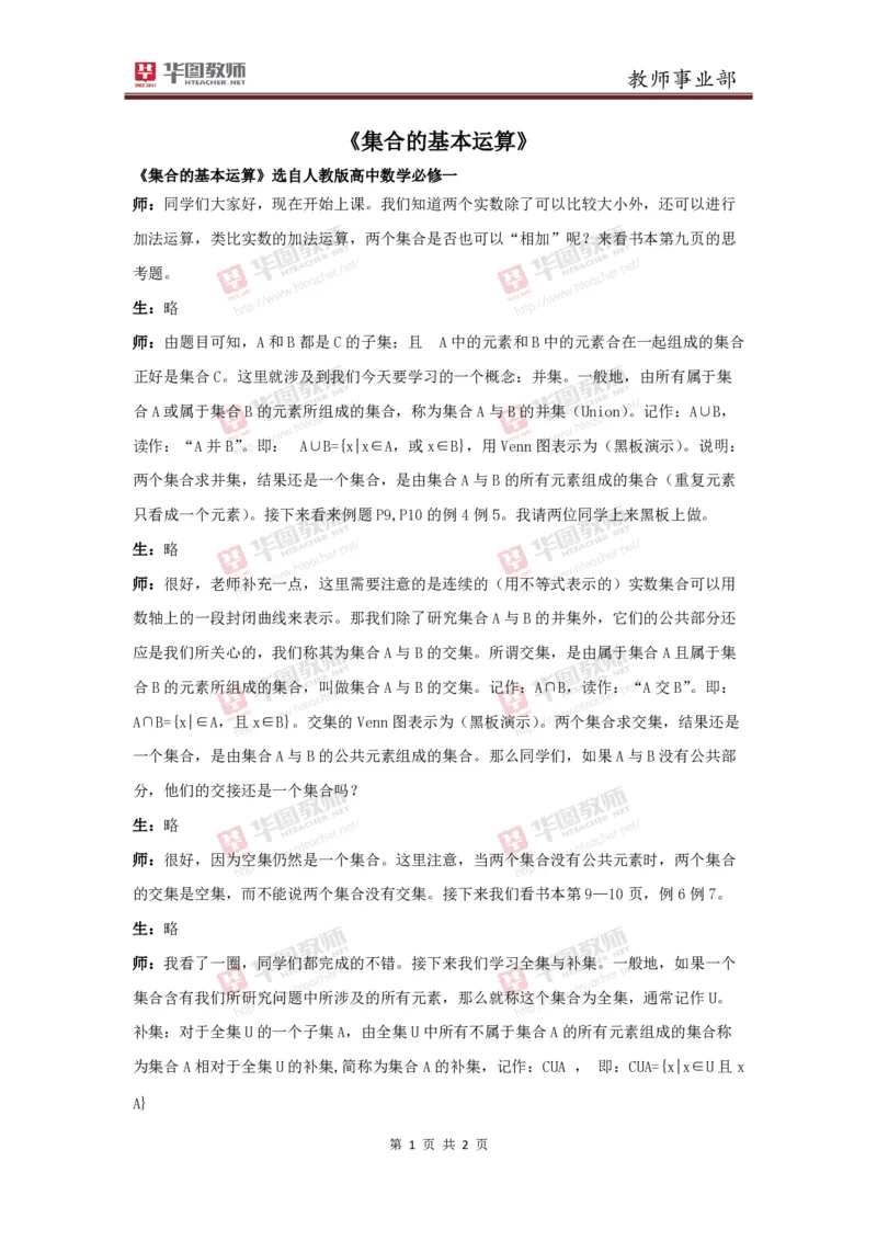 必修一集合的基本运算讲课稿_教资初高中_教资面试2025教资面试备考资料合集_教资面试资料合集_2025教资面试资料_25上教资面试中学合集_教资面试逐字稿_高中数学面试逐字稿合集