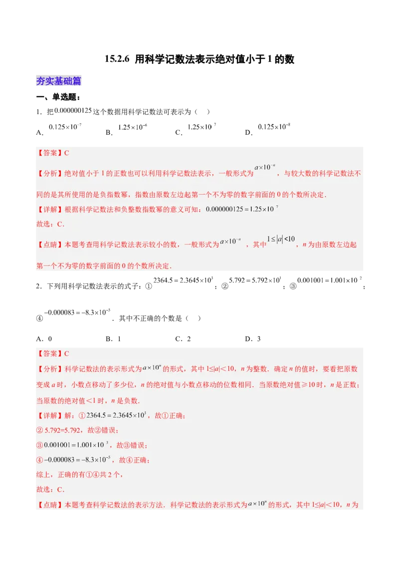 15.2.6用科学记数法表示绝对值小于1的数（分层作业）（解析版）_初中数学_八年级数学上册（人教版）_老课标资料_分层作业