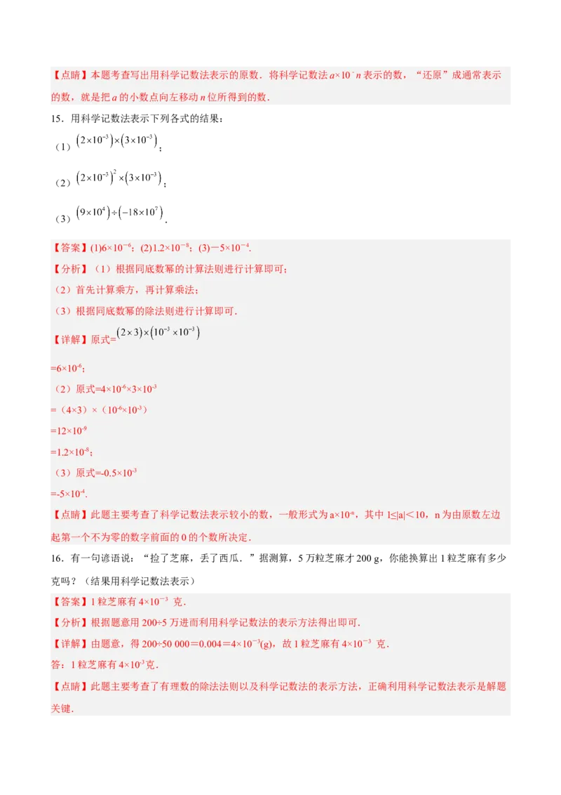 15.2.6用科学记数法表示绝对值小于1的数（分层作业）（解析版）_初中数学_八年级数学上册（人教版）_老课标资料_分层作业