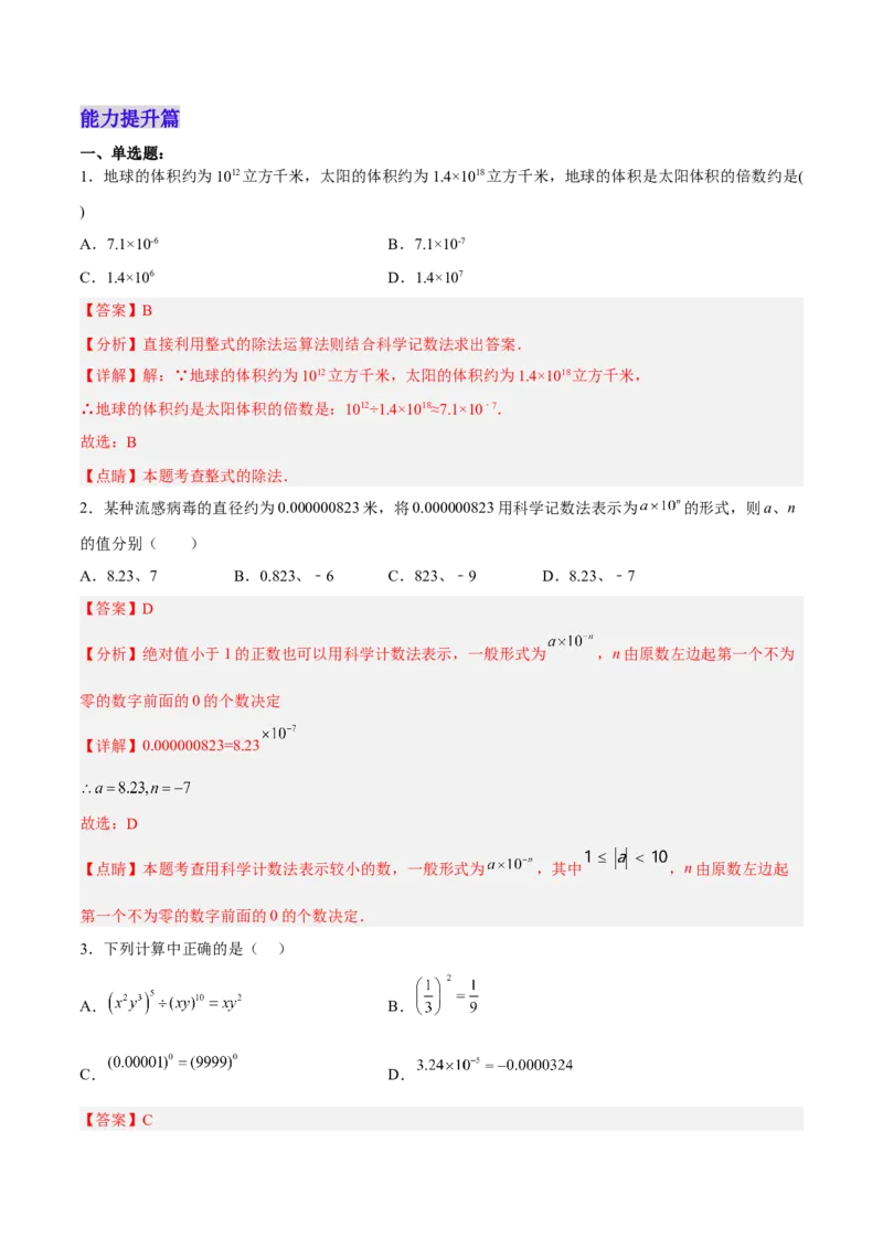 15.2.6用科学记数法表示绝对值小于1的数（分层作业）（解析版）_初中数学_八年级数学上册（人教版）_老课标资料_分层作业