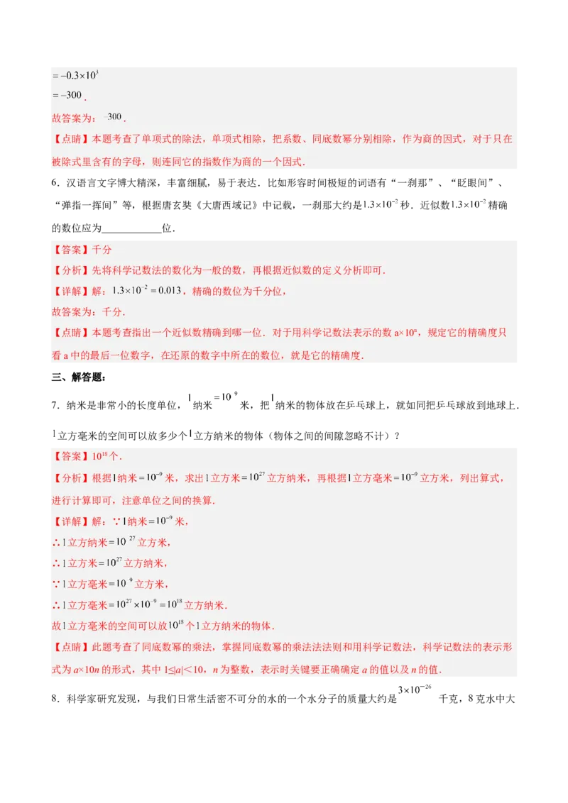 15.2.6用科学记数法表示绝对值小于1的数（分层作业）（解析版）_初中数学_八年级数学上册（人教版）_老课标资料_分层作业