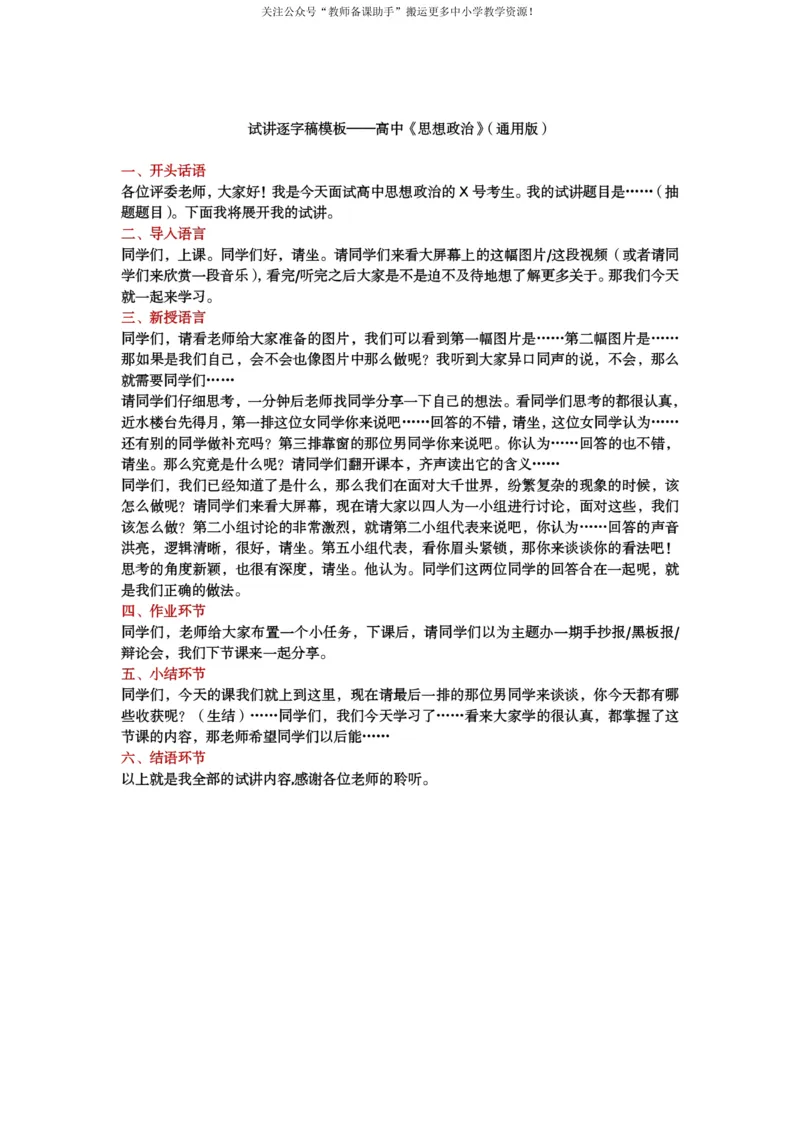 试讲逐字稿模板&mdash;&mdash;政治--小学+中学+高中_教资初高中_教资面试2025教资面试备考资料合集_教资面试资料合集_2025教资面试资料_25上教资面试中学合集_教资面试逐字稿_补充文件夹