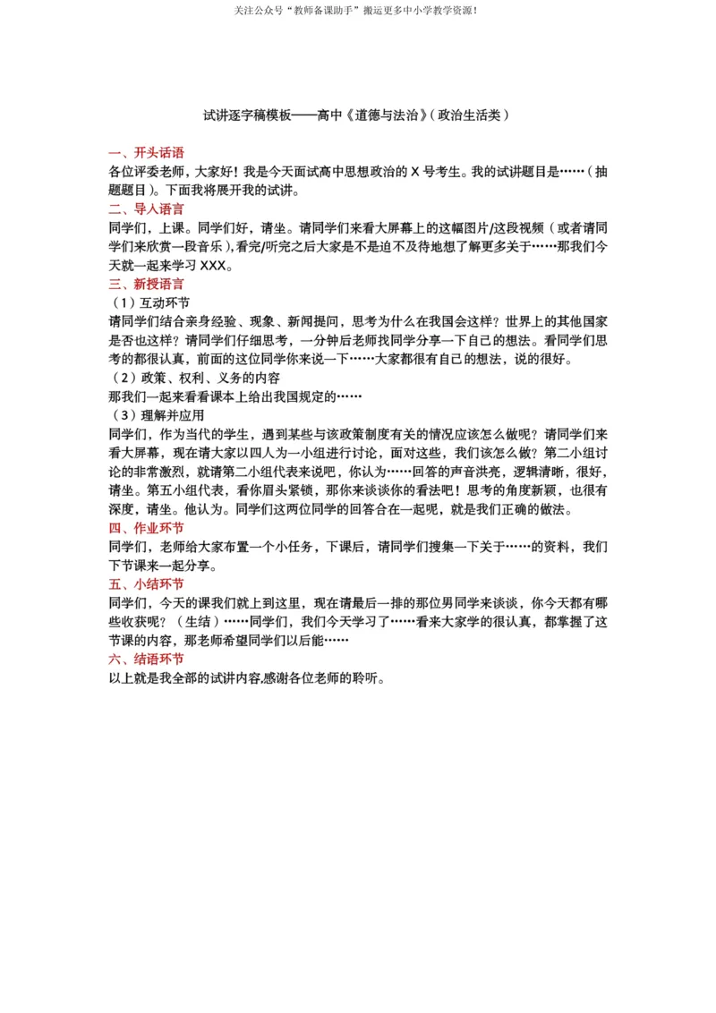 试讲逐字稿模板&mdash;&mdash;政治--小学+中学+高中_教资初高中_教资面试2025教资面试备考资料合集_教资面试资料合集_2025教资面试资料_25上教资面试中学合集_教资面试逐字稿_补充文件夹