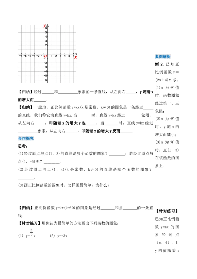 19.2.2正比例函数的图象和性质（第二课时）（导学案）-（人教版）_初中数学_八年级数学下册（人教版）_导学案