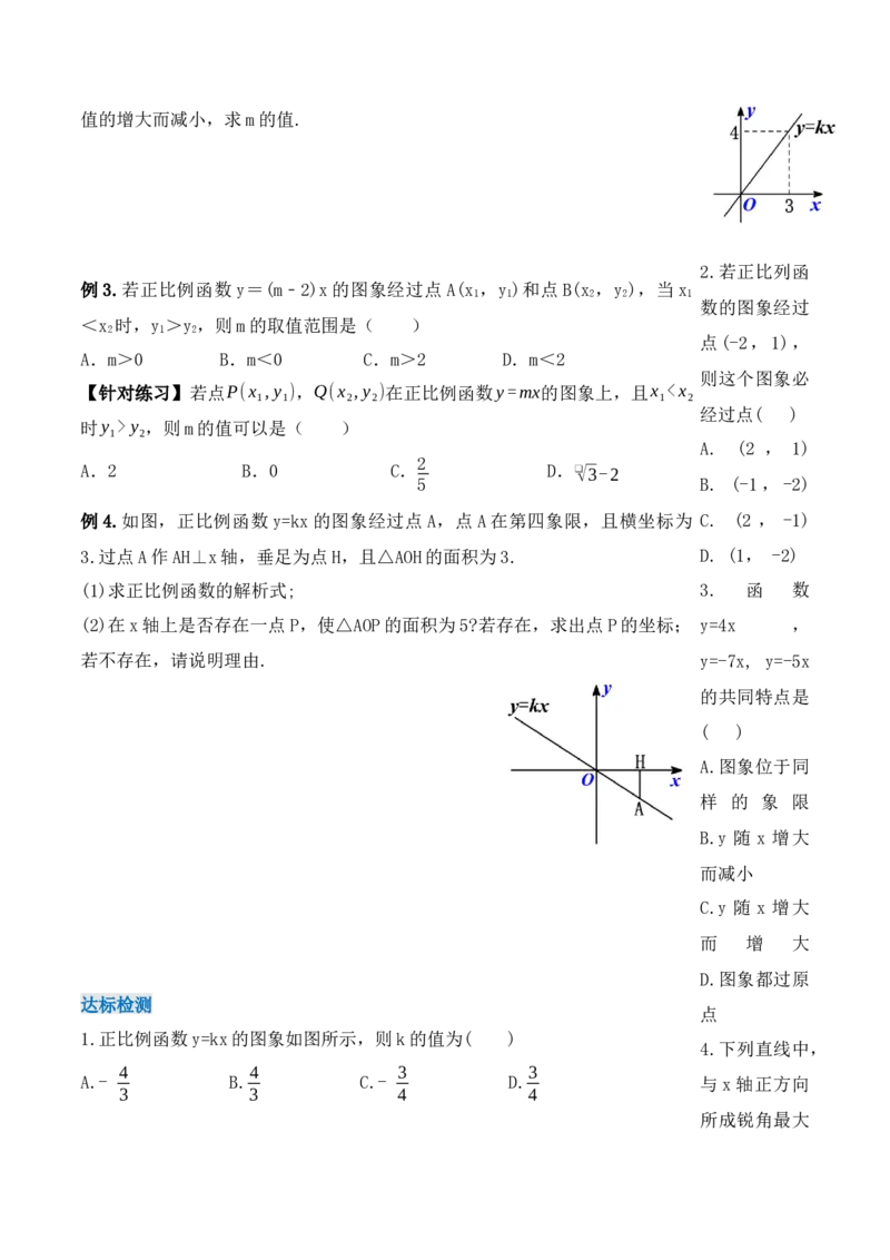 19.2.2正比例函数的图象和性质（第二课时）（导学案）-（人教版）_初中数学_八年级数学下册（人教版）_导学案